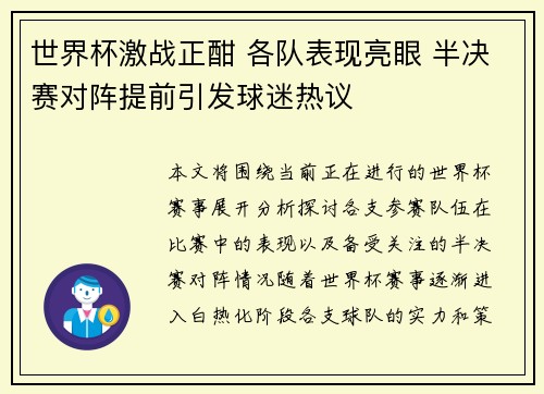 世界杯激战正酣 各队表现亮眼 半决赛对阵提前引发球迷热议